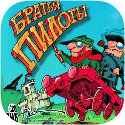 Pilot Brothers: Trilogy | Братья пилоты: Трилогия