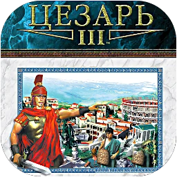 Caesar III / Цезарь 3